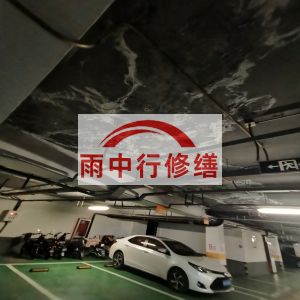 晋城鄂尔多斯万基西山丽景地下室堵漏